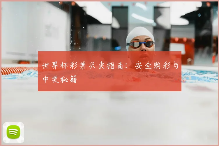 世界杯彩票买卖指南：安全购彩与中奖秘籍