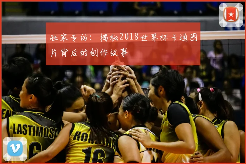 独家专访：揭秘2018世界杯卡通图片背后的创作故事