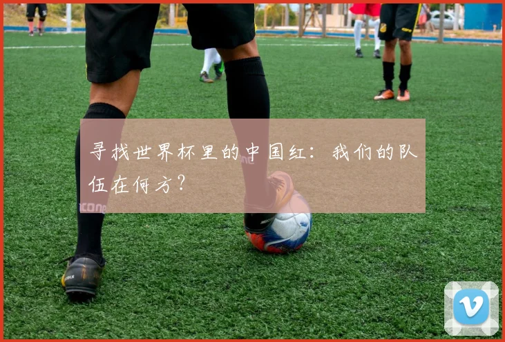 寻找世界杯里的中国红:我们的队伍在何方?