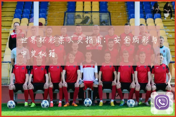 世界杯彩票买卖指南：安全购彩与中奖秘籍