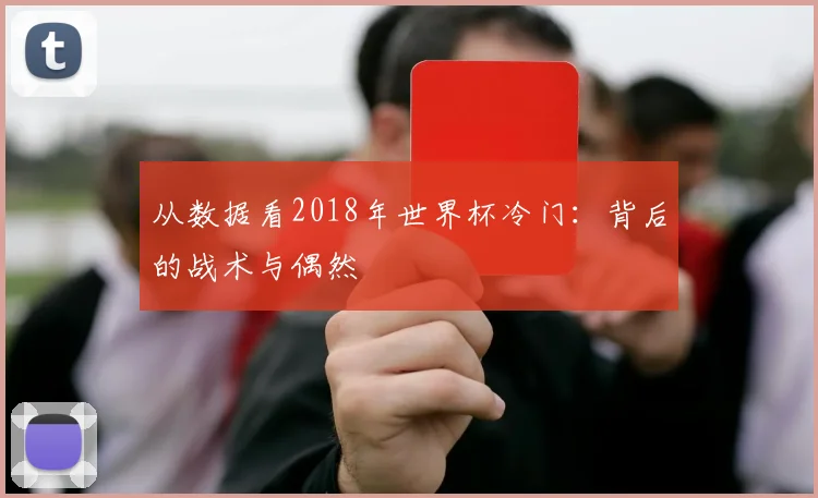从数据看2018年世界杯冷门：背后的战术与偶然
