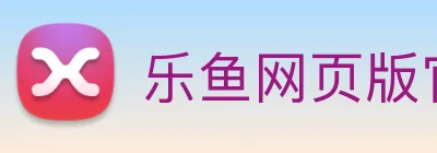 乐鱼网页版官网入口 Logo